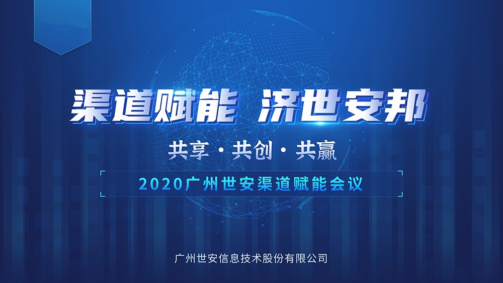 “共享?共創(chuàng)?共贏” |世安2020年渠道賦能會(huì)議即將啟幕！
