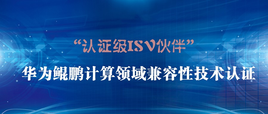 攜手共創(chuàng) | 世安通過(guò)華為鯤鵬兼容性測(cè)試 ，并成為“華為認(rèn)證級(jí)ISV伙伴”！