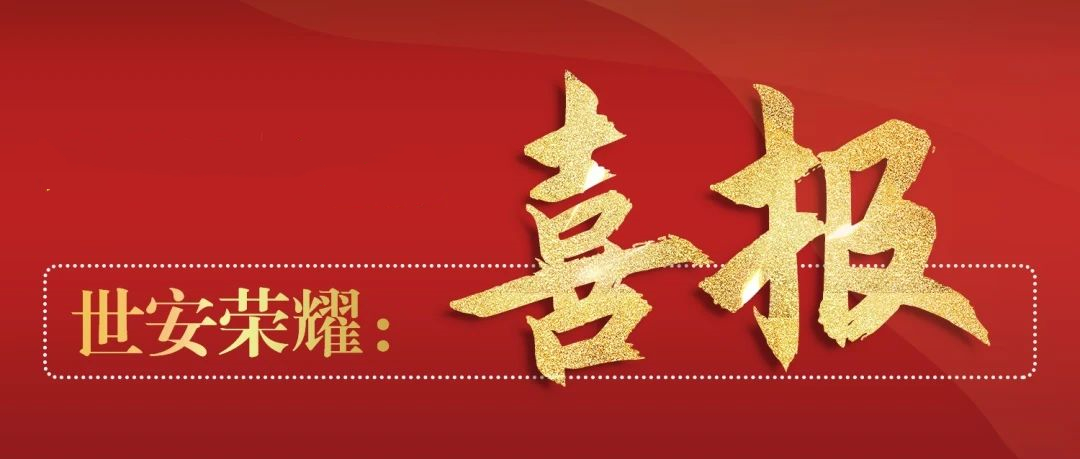 喜報(bào)丨世安中標(biāo)江浙某市稅務(wù)項(xiàng)目，為稅務(wù)數(shù)據(jù)安全交換保駕護(hù)航！