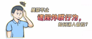 違規(guī)外聯(lián)行為屢禁不止，如何深入管控？
