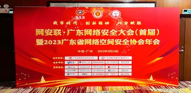 助力數(shù)字時(shí)代網(wǎng)絡(luò)安全建設(shè)，世安智慧受邀參加首屆廣東省網(wǎng)絡(luò)安全大會(huì)！