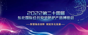 【展會(huì)】廣州世安助力東北多省數(shù)智融合創(chuàng)新，護(hù)航安防行業(yè)健康有序發(fā)展！