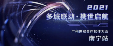 共話網(wǎng)安發(fā)展|廣州世安南寧合作伙伴大會(huì)圓滿召開！