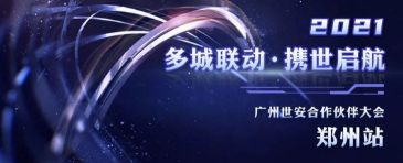 多城聯(lián)動(dòng)，攜世啟航——2021世安合作伙伴大會(huì)·鄭州站成功舉行！