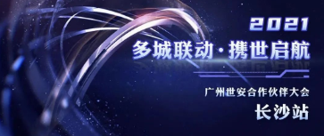 多城聯(lián)動(dòng)，攜世啟航 | 世安合作伙伴大會(huì)長(zhǎng)沙站圓滿落幕！