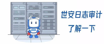 GET世安日志審計(jì)系統(tǒng)的五大理由！