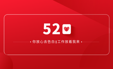 甜蜜520｜明天你盡管放心去表白，安全運(yùn)維交給我！