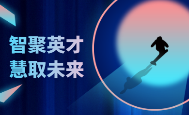 智聚英才，慧取未來(lái)｜世安智慧2023年夏季精英集結(jié)號(hào)！
