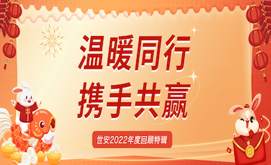 溫暖同行，攜手共贏(yíng)｜世安2022年度回顧特輯