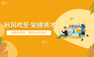 世安智慧秋季招聘｜收獲的季節(jié)，期待合適的你！