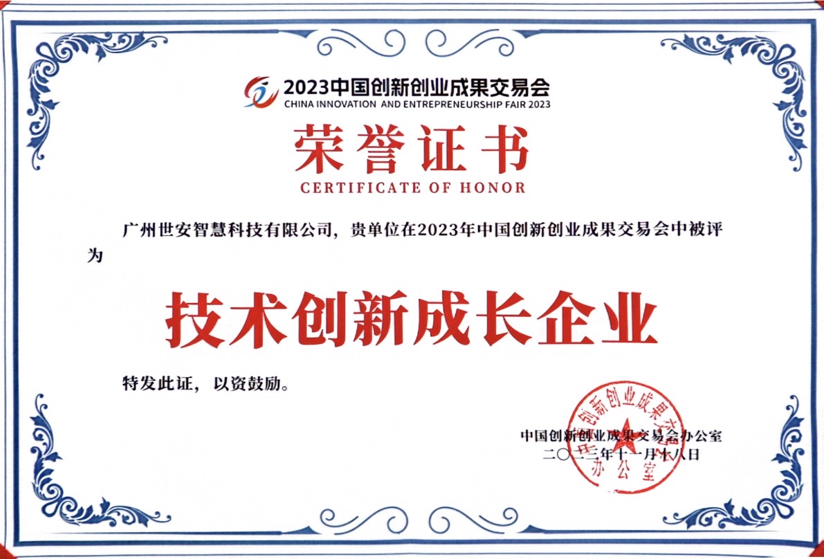 聚焦科技創(chuàng)新｜世安智慧亮相2023創(chuàng)交會(huì)，實(shí)力斬獲雙項(xiàng)榮譽(yù)！