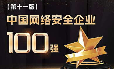 實(shí)力認(rèn)證｜世安智慧登榜安全?！爸袊?guó)網(wǎng)絡(luò)安全企業(yè)100強(qiáng)”！