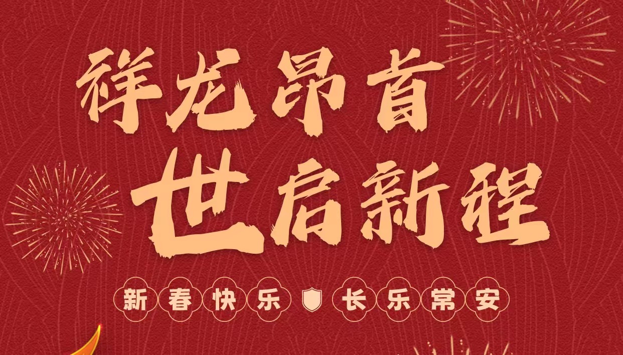 拜年啦｜世安智慧祝您新春快樂，龍年大吉！
