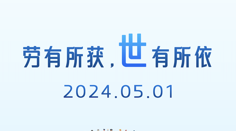 向勞動者致敬｜勞動創(chuàng)造未來，匠心守護安全