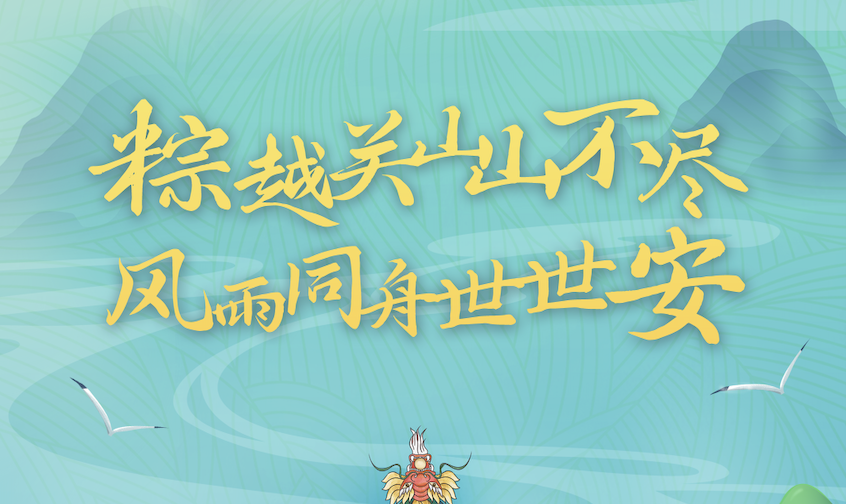 端午粽飄香｜世安智慧祝您闔家安康！